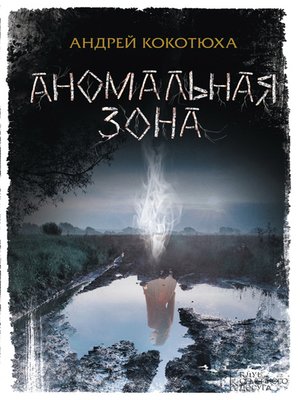 cover image of Аномальная зона